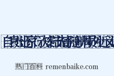 自袁州还京行次安陆先寄随州周员外近义词是什么意思的图片